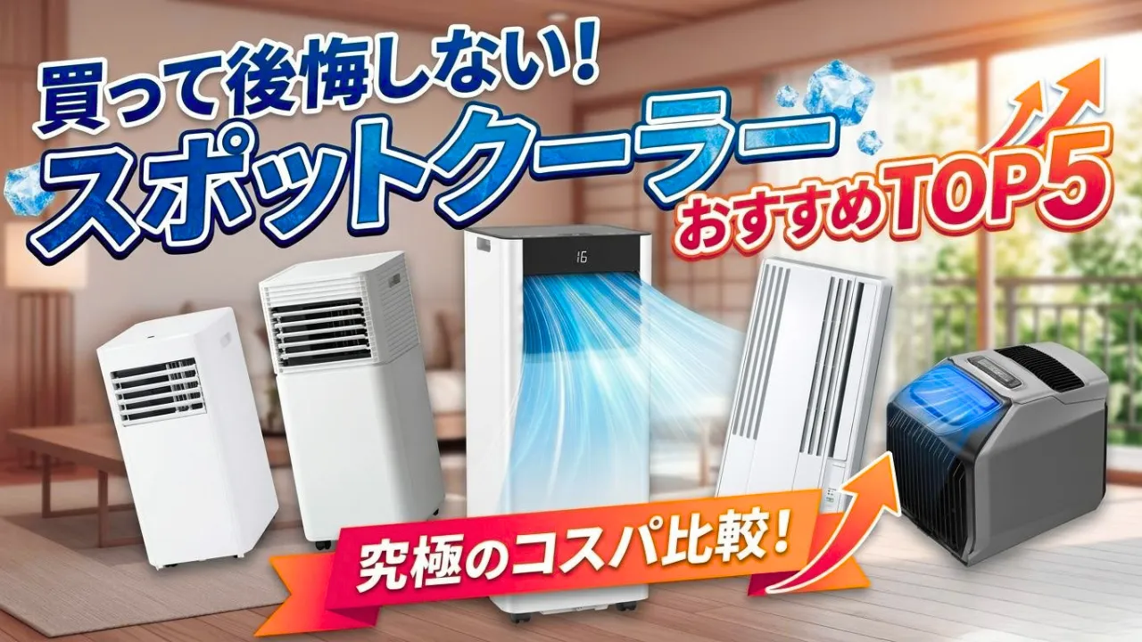 【2026年最新】スポットクーラー おすすめTOP5！車中泊や寝室に最適なスポットエアコンをプロが徹底比較